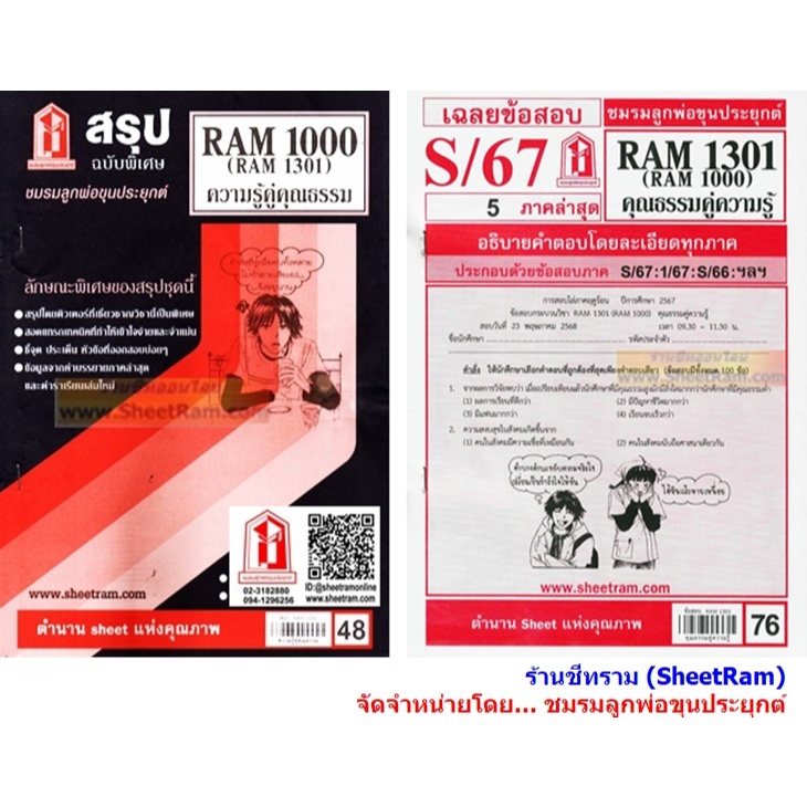 ชีทราม RAM1301 /RAM1000 / RU100 ความรู้คู่คุณธรรม คุณธรรมคู่ความรู้