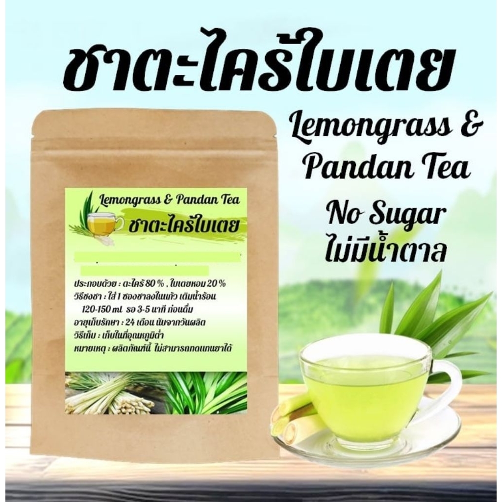 ชาตะไคร้ใบเตย Lemongrass & Pandan Tea (No Sugar)