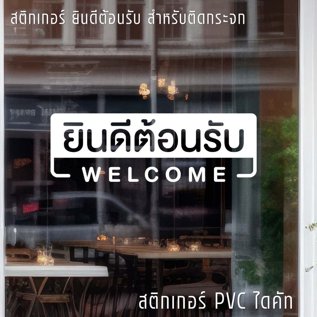 (D324) สติกเกอร์ ยินดีต้อนรับ WELCOME สติกเกอร์ PVC ไดคัท กันน้ำ ทนแดด ลอกออกไม่ทิ้งคราบกาว