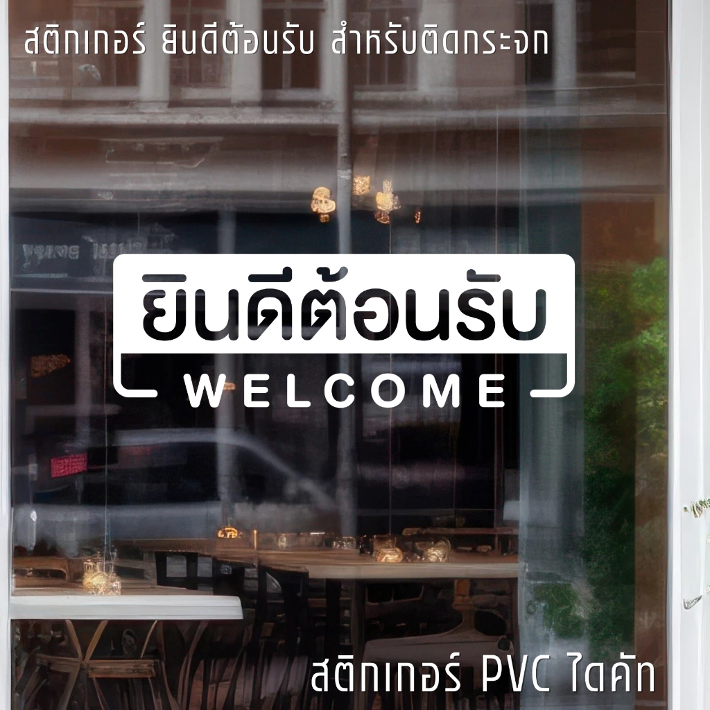 (D324) สติกเกอร์ ยินดีต้อนรับ WELCOME สติกเกอร์ PVC ไดคัท กันน้ำ ทนแดด ลอกออกไม่ทิ้งคราบกาว