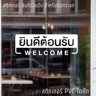 (D324) สติกเกอร์ ยินดีต้อนรับ WELCOME สติกเกอร์ PVC ไดคัท กันน้ำ ทนแดด ลอกออกไม่ทิ้งคราบกาว