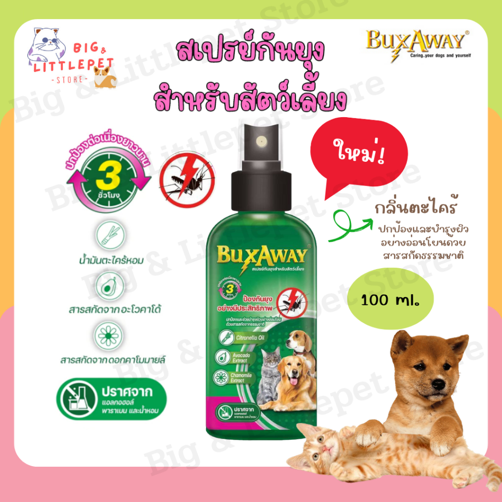 Buxaway สเปรย์กันยุงสำหรับสัตว์เลี้ยง ขนาด 100 ml. ตะไคร้หอมไล่ยุง บักซ์อเวย์ปลอดภัยกับสุนัข หมา แมว