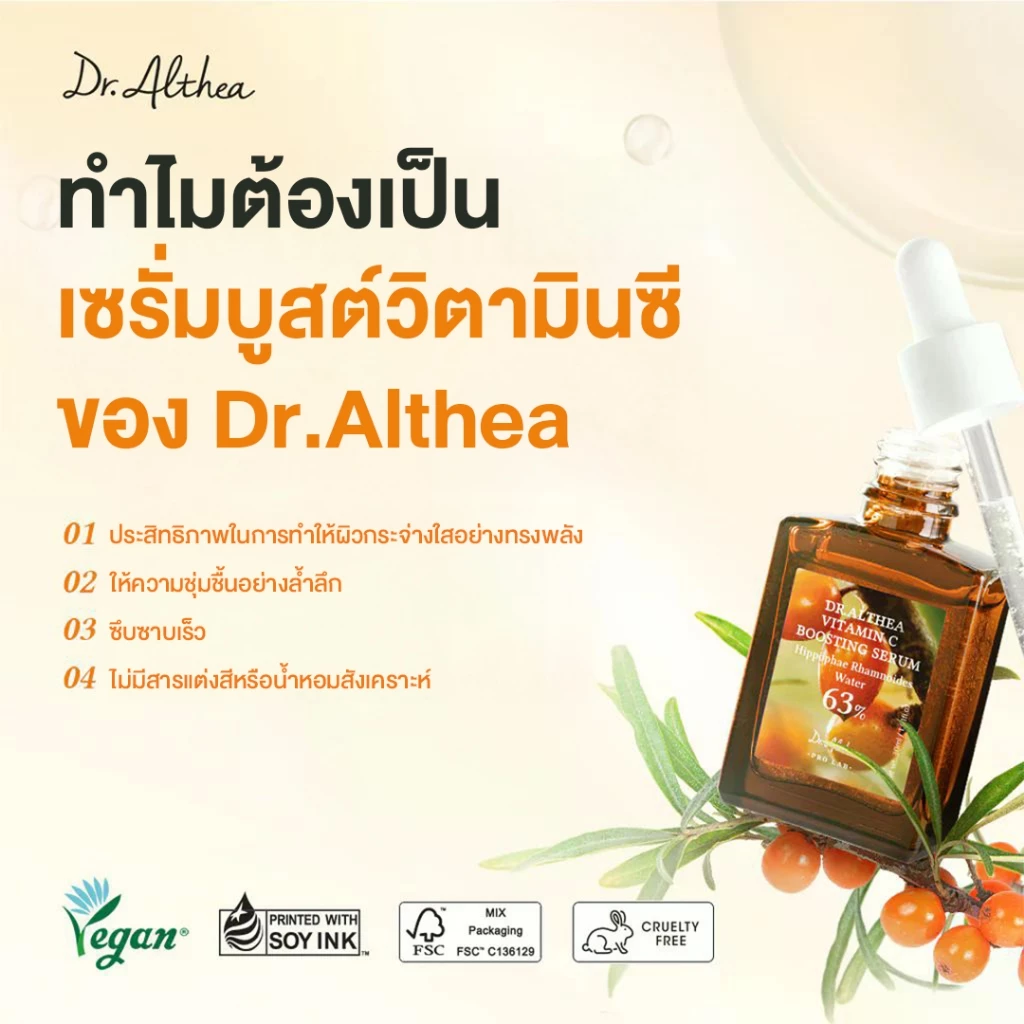 DR.ALTHEA VITAMIN C BOOSTING SERUM  เซรั่มวิตามินซี เข้มข้น 63% ลดรอยดำ ดร.อัลเทีย thumbnail 4