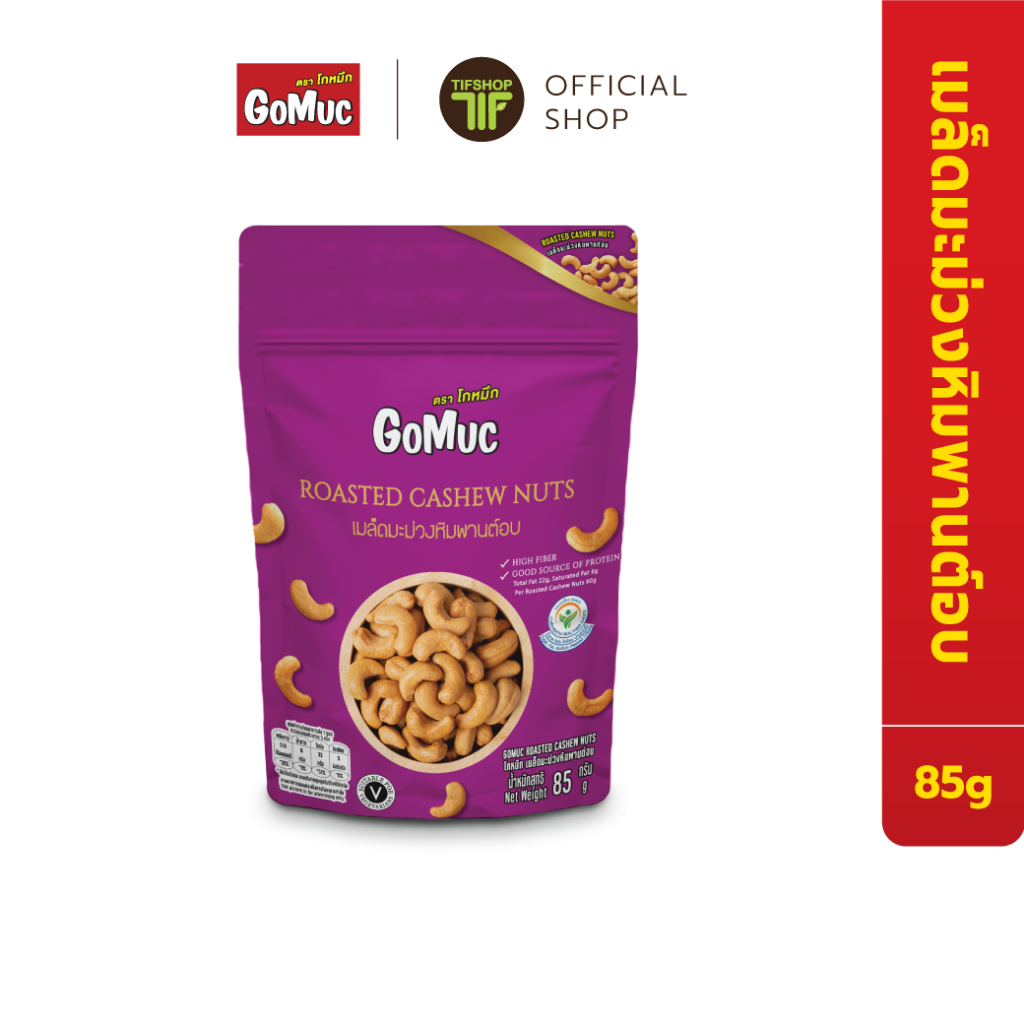 GoMuc โกหมึก เมล็ดมะม่วงหิมพานต์อบ 85 กรัม Roasted Cashew Nuts