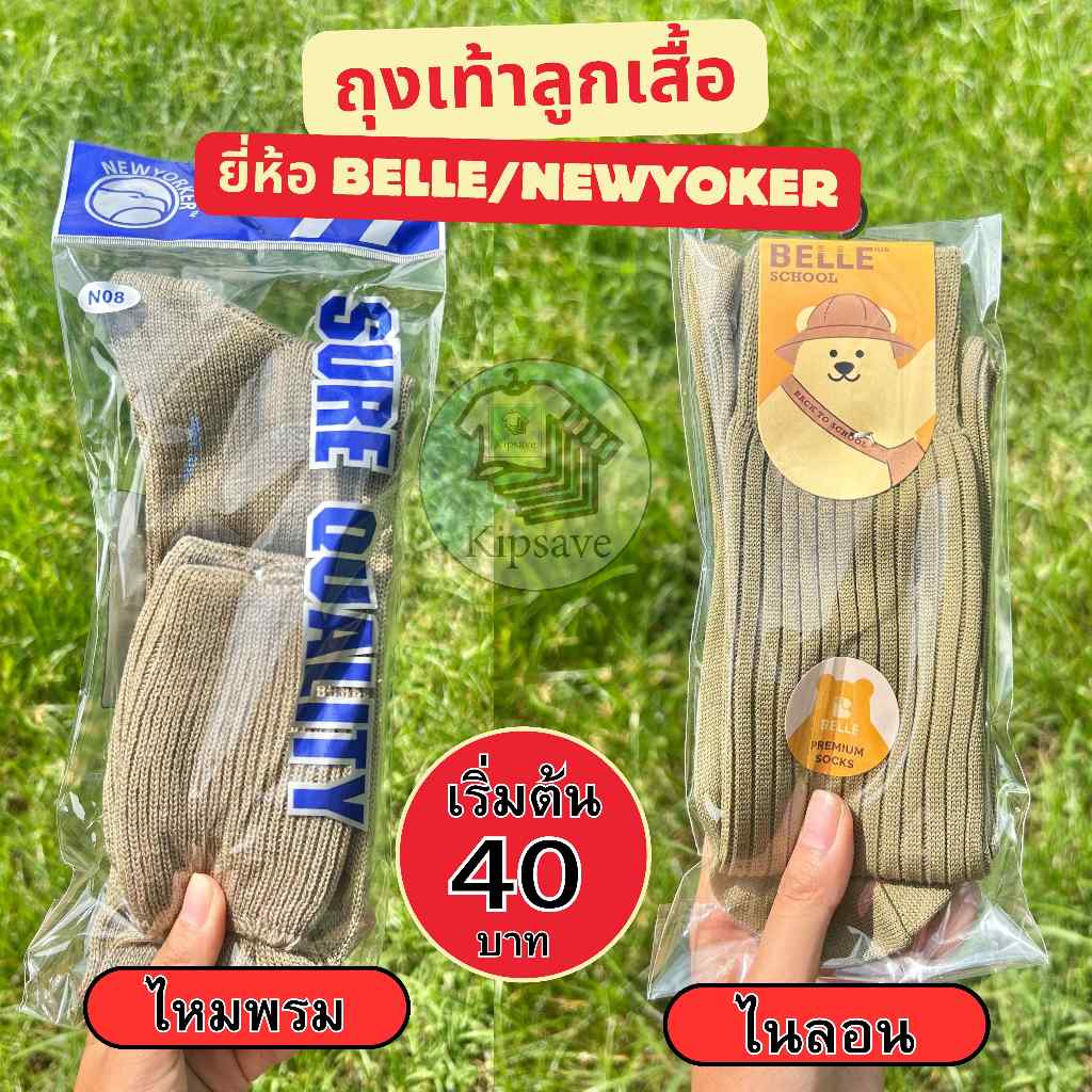 ถุงเท้าลูกเสือสามัญ สีกากี ผ้าไนลอน ผ้าไหมพรม ชั้นประถม-มัธยม (TT4)
