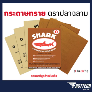 กระดาษทราย ขัดแห้ง ตราฉลาม ขนาด 230 x 280mm เบอร์ 0-5 สำหรับงานไม้​ แพ็คละ​ 60​ แผ่น