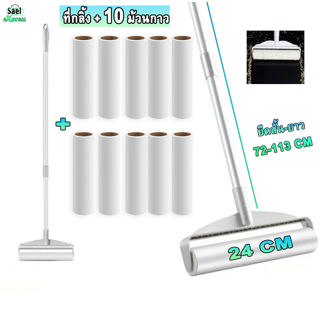 ที่กลิ้งเก็บขน 24CM ที่กลิ้ง+10 ม้วนกาว ด้ามยาวลูกกลิ้งเก็บฝุ่น ลูกกลิ้งกระดาษกาว ลูกกลิ้งทำความสะอาด ม้วนกาวเก็บฝุ่น SE