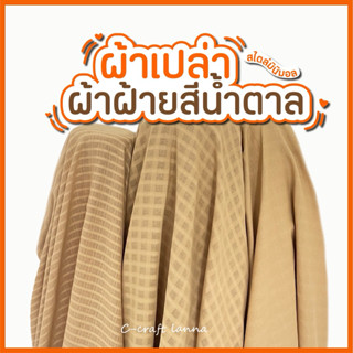 ผ้าฝ้ายสีน้ำตาลเปลือกไม้ ตัดขายเป็นเมตร Cotton 100%  ใช้ทำผ้…