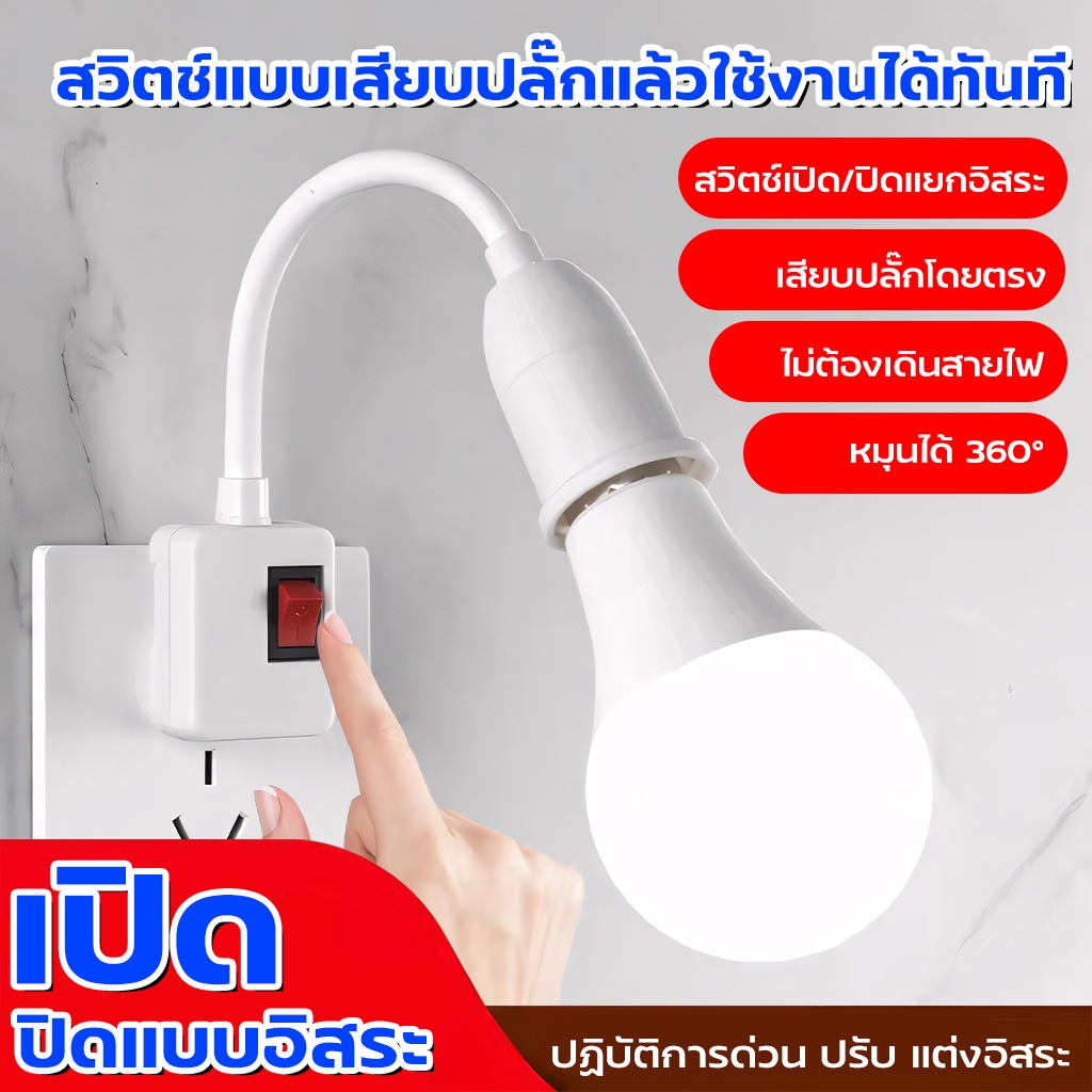 ส่งเร็ว ร้านอยู่ไทย ขั้วใส่หลอดไฟ(งอได้) มีสวิทซ์ในตัว ขั้วE27 ใส่หลอดไฟง่ายๆ เพียงหมุนแล้วเปิด ReturnLED