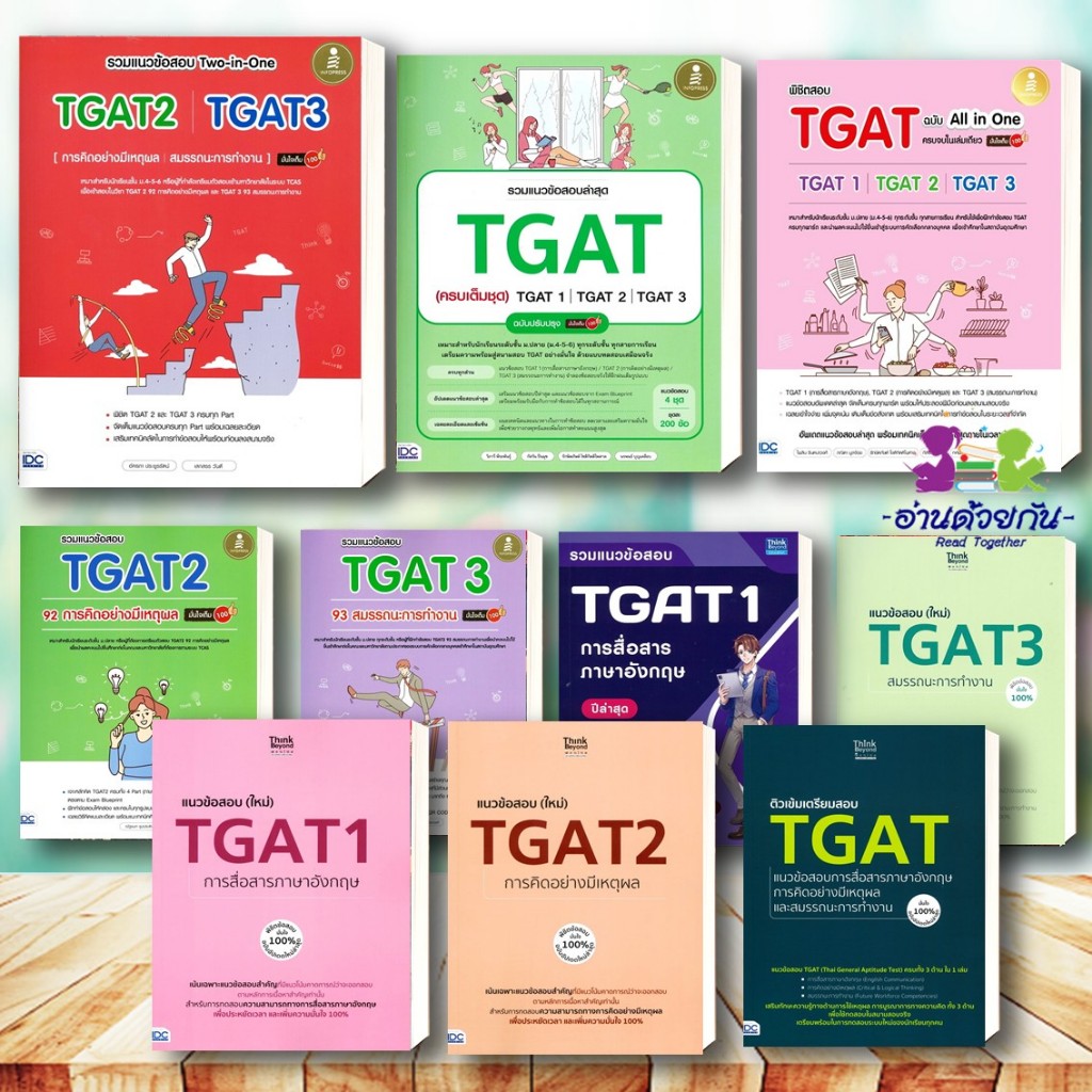 หนังสือ TGAT ฉ.All-in-One  TGAT3  TGAT1  TGAT2  #สอบTCAS เข้ามหาวิทยาลัย เตรียมสอบ
