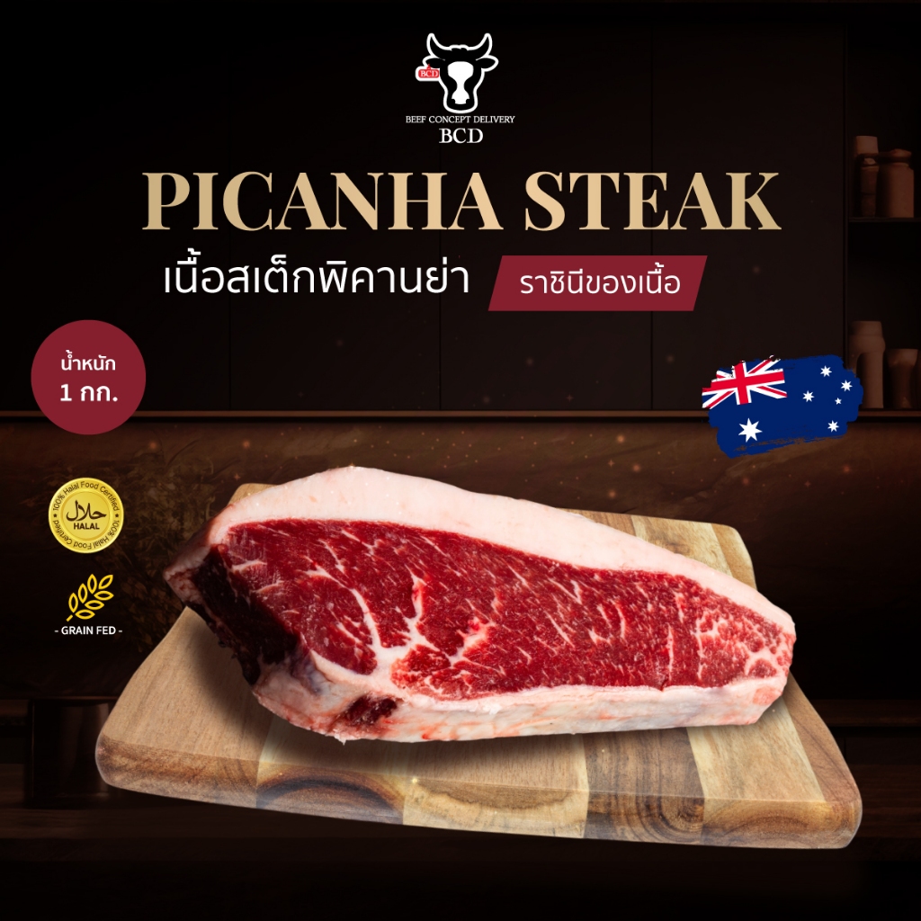 BCD Beef เนื้อสเต็ก พิคานย่า Picana Steak Australia (Grain-Fed) 150 วัน ฮาลาล