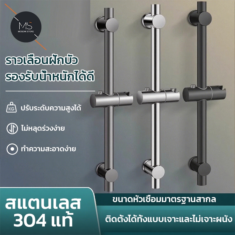 ราวฝักบัวสแตนเลส304แท้ ปรับระดับสูง-ต่ำได้ หมุน360° ไม่ลอก/ไม่ดำ/ไม่เป็นสนิม ทนทานทุกสภาพห้องน้ำ