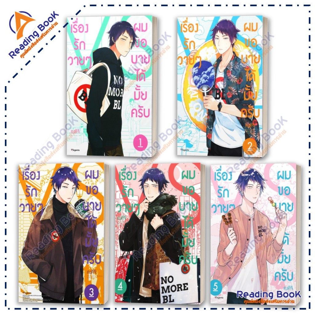 หนังสือ เรื่องรักวายๆ ผมขอบายได้มั้ยครับ 1-5 (Mg) แยกเล่ม โดย คงคิจิ สนพ.PHOENIX Magenta  การ์ตูนวาย วาย