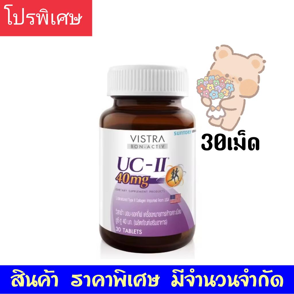 Vistra collagen type II type2 UC-II 40mg 30เม็ด