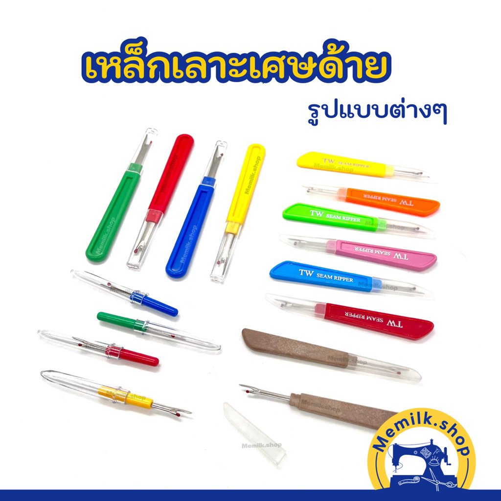 ที่เลาะด้าย เหล็กเลาะด้าย แบบด้ามพลาสติก มีหลายเเบบ หลายขนาด ให้เลือก