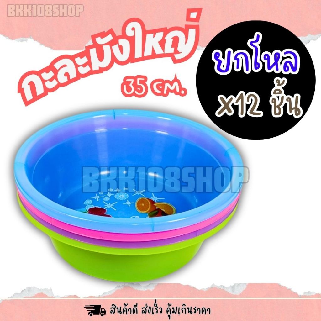 (ยกโหล 12 ชิ้น) กะละมังใหญ่ สีหวาน พลาสติก ซักผ้า ล้างผักกลม 35 ลึก 12 cm