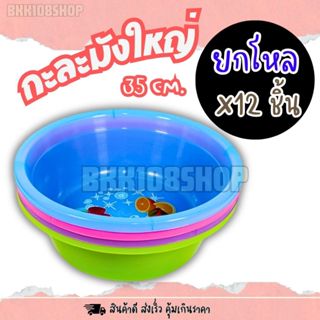(ยกโหล 12 ชิ้น) กะละมังใหญ่ สีหวาน พลาสติก ซักผ้า ล้างผักกลม…