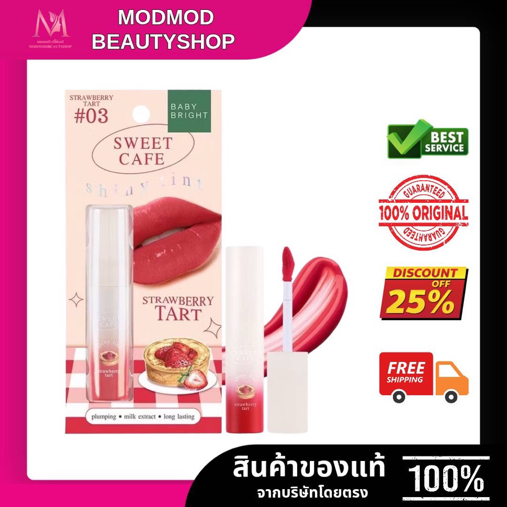 แบรนด์แท้ขายถูก เบบี้ไบร์ท สวีทคาเฟ่ไชน์นี่ทินท์ Baby Bright Sweet Cafe Shiny Tint ขนาด 2.8g