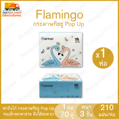 Flash Sale กระดาษทิชชู่ Pop Up ลายฟามิงโก้ 210 แผ่น/ห่อ หนา 3 ชั้น ห่อเล็กพกพาง่าย ใช้งานสะดวก