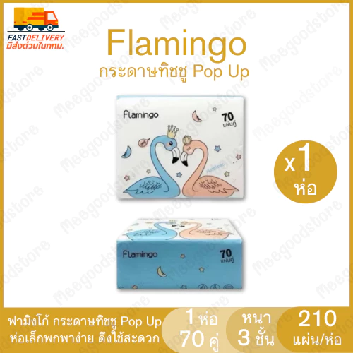 Flash Sale กระดาษทิชชู่ Pop Up ลายฟามิงโก้ 210 แผ่น/ห่อ หนา 3 ชั้น ห่อเล็กพกพาง่าย ใช้งานสะดวก