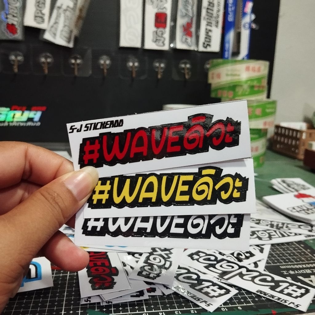 สติ๊กเกอร์#Waveดิวะ 1แถม1 สติ๊กเกอร์งานพิมพ์ PVC เคลือบใสกันรอย