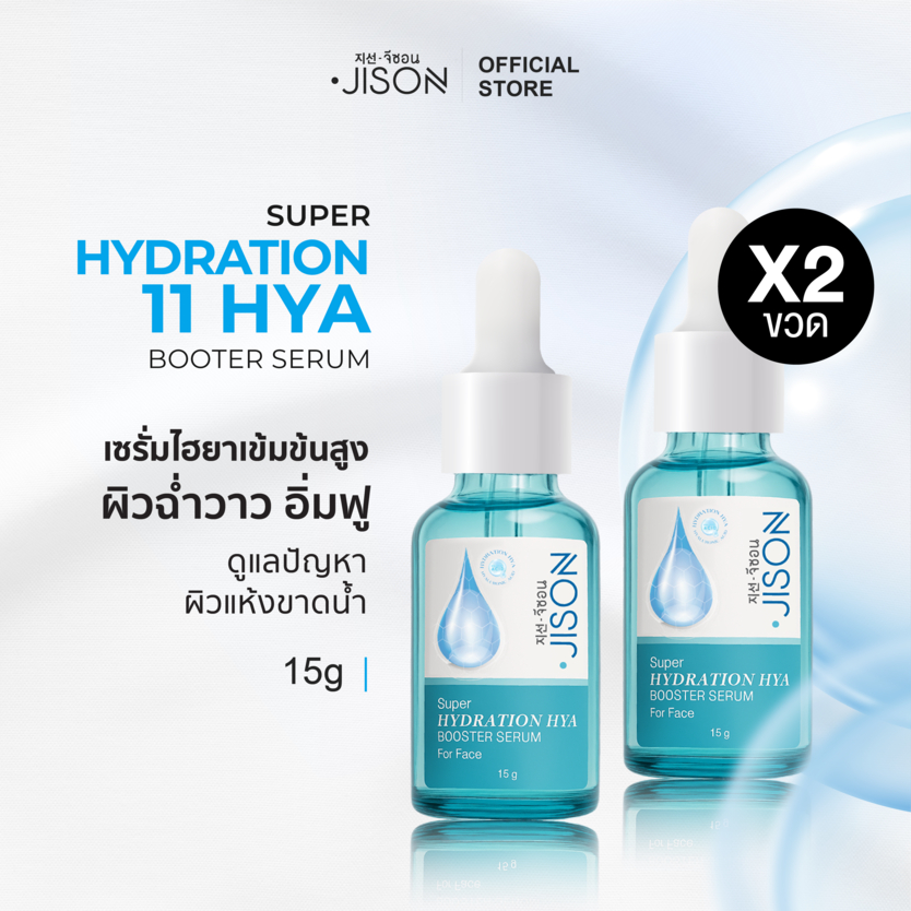 [เซ็ท 2 ชิ้น สุดคุ้ม] Jison Super Hydration Hya Booster Serum 15ml. จีซอน เซรั่มไฮยา ผิวฝูอิ่มน้ำ ชุ