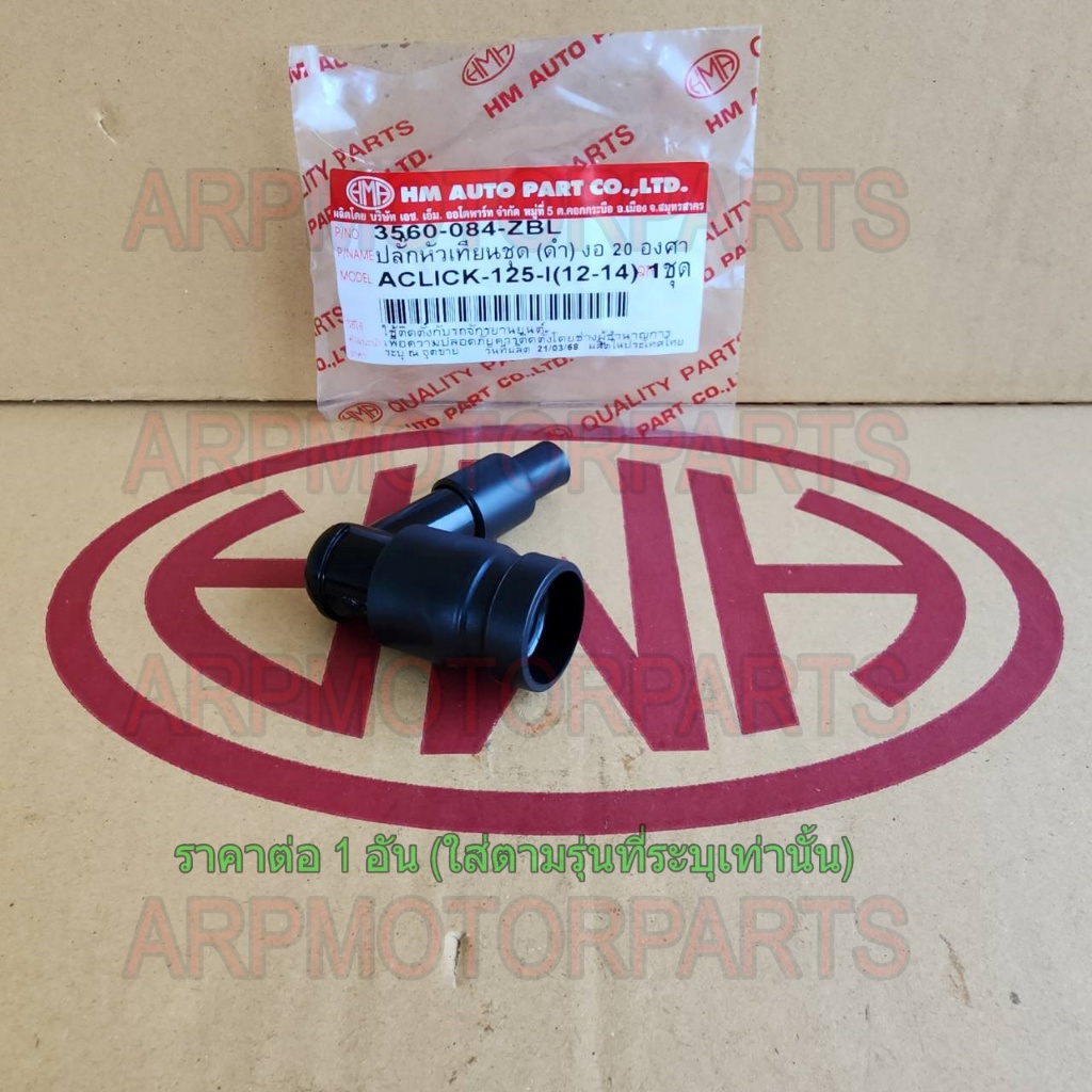 ปลั๊กหัวเทียนชุด ดำ งอ 20 องศา CLICK 125-I (12-14) # HMA # 3560-084-ZBL