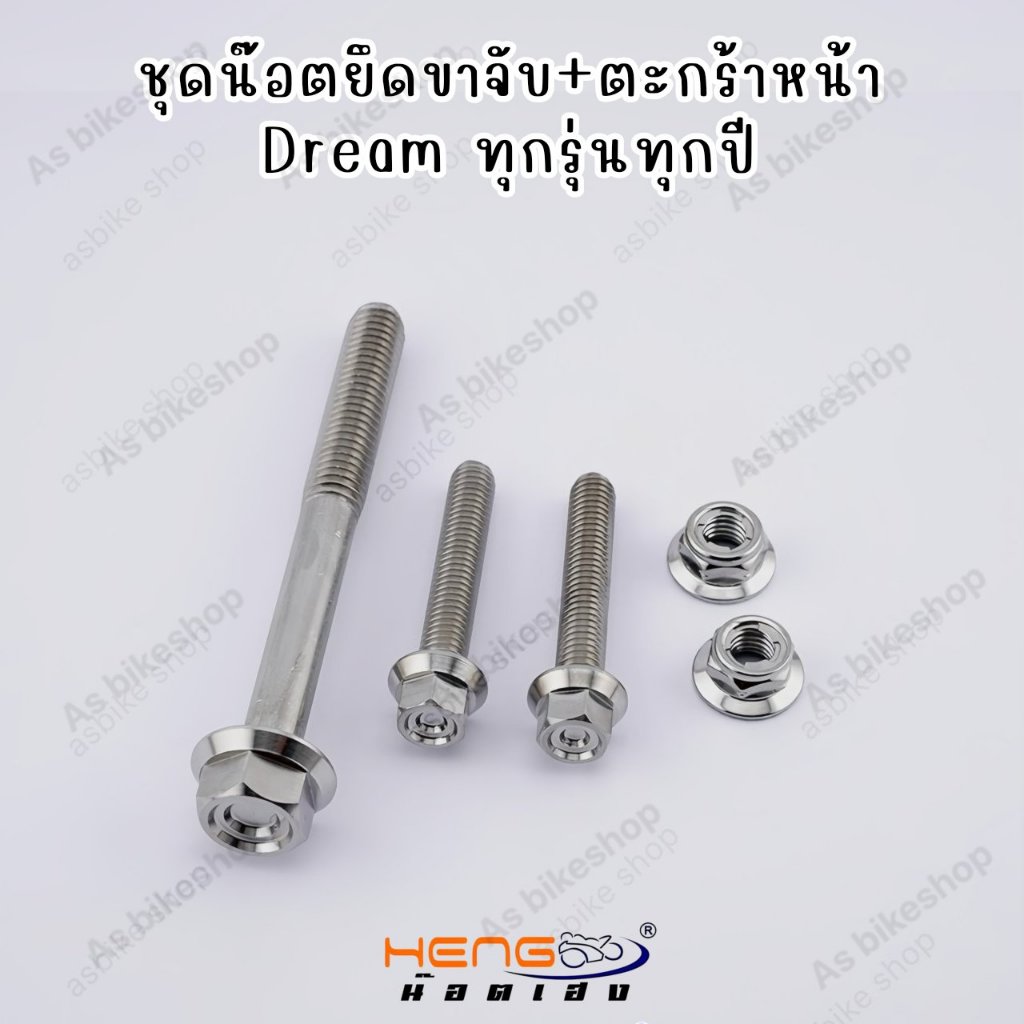 ชุดน๊อตยึดขาจับ+ตะกร้าหน้า Dream ทุกรุ่นทุกปี งานเฮงสกรู