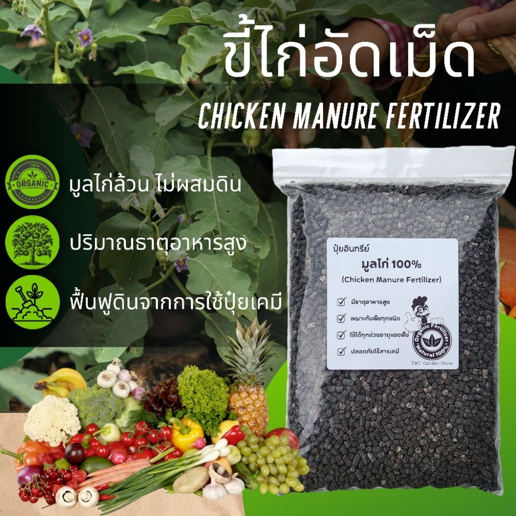 ขี้ไก่อัดเม็ด ปุ๋ยอินทรีย์ สูตรพิเศษ ขี้ไก่ล้วน100% ไม่ผสมดิน (Chicken Manure Fertilizer)