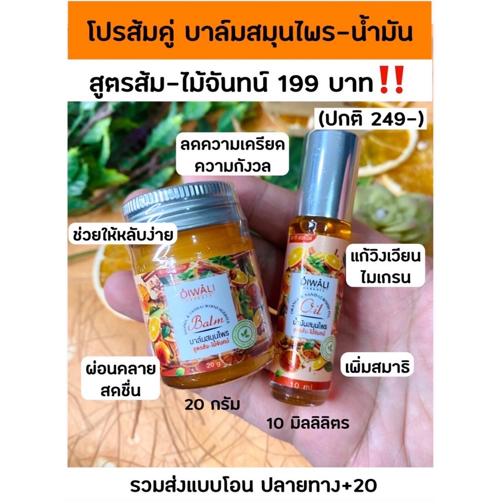 โปรส้มส้ม จับคู่บาล์ม-น้ำมัน (สูตรส้ม-ไม้จันทน์) แบรนด์ Diwali Herbals