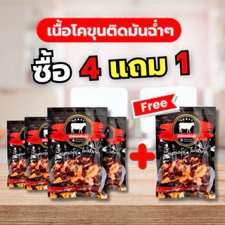 4แถม1 รวมโปรเด็ดเนื้อโคขุนแดดเดียว