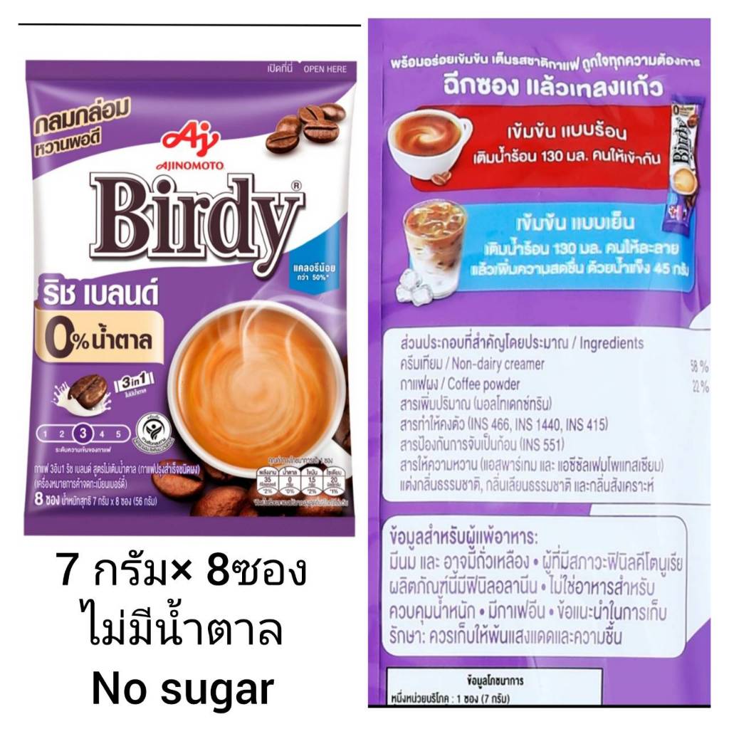 เบอร์ดี้ สีม่วง 3อิน1 ริชเบลนด์ สูตรไม่มีน้ำตาล 7 ก. แพ็ค 8 ซอง Birdy rich blend no sugar ออกใบกำกับภาษี