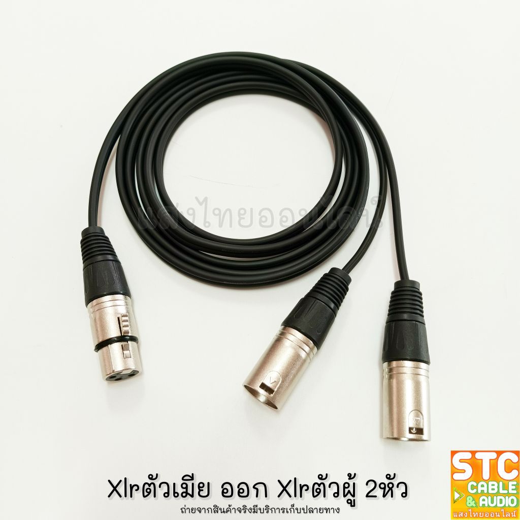 (1-15เมตร) 1ออก2 สายสัญญาณY XLR ตัวเมีย 1ตัว ออก XLR ตัวผู้ 2ตัว ใช้สายซีลโมโนคู่ Dynacom JSL-015 บัดกรีใหม่ทุกเส้น