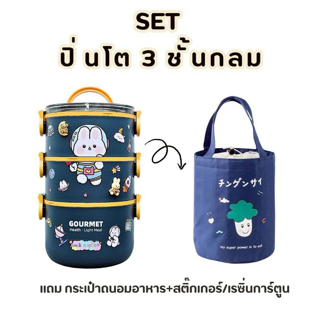 SET กล่องข้าว/ปิ่นโต Pinto 3 ชั้นใหญ่กลม สีเรียบ แถม กระเป๋าถนอมอาหารใบใหญ่/สติ๊กเกอร์และเรซิ่นการ์ตูน