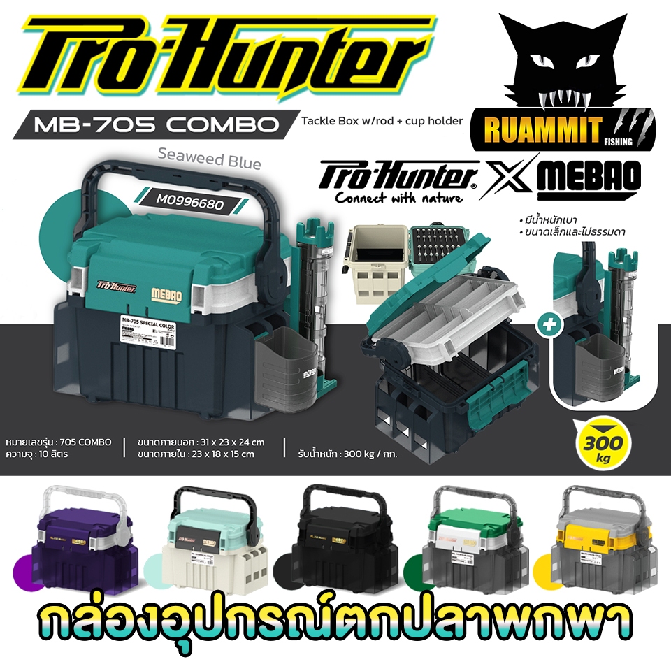กล่องอเนกประสงค์ กล่องใส่อุปกรณ์ตกปลา MEBAO MB-705 by PRO HUNTER