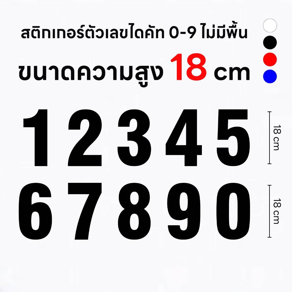 ( สูง 18 cm. ) (D301) สติกเกอร์ PVC สติกเกอร์ตัวเลขไดคัท 0-9 ขาว / ดำ / แดง กันน้ำ ทนแดด ลอกออกไม่ทิ้งคราบกาว