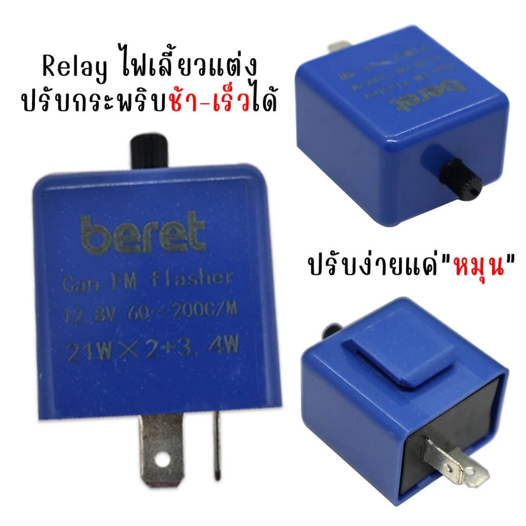 รีเลย์ไฟเลี้ยวแต่ง ปรับความเร็วได้ รุ่นปรับนอกสีฟ้า thumbnail 3