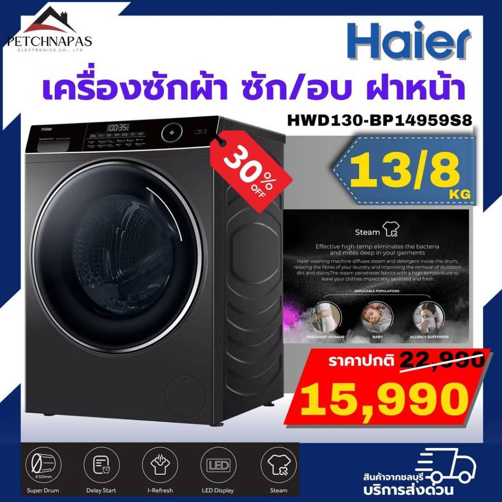 เครื่องซักอบผ้าฝาหน้า ไฮเออร์ 13/8 KG.HWD130-BP14959S8
