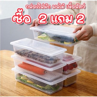 กล่องถนอมอาหาร 2แถม2 มีถาดระบายน้ำ เก็บอาหารสด ผักผลไม้ ขนาดใหญ่พร้อมฝาปิด เก็บในตู้เย็นได้ยาวนาน