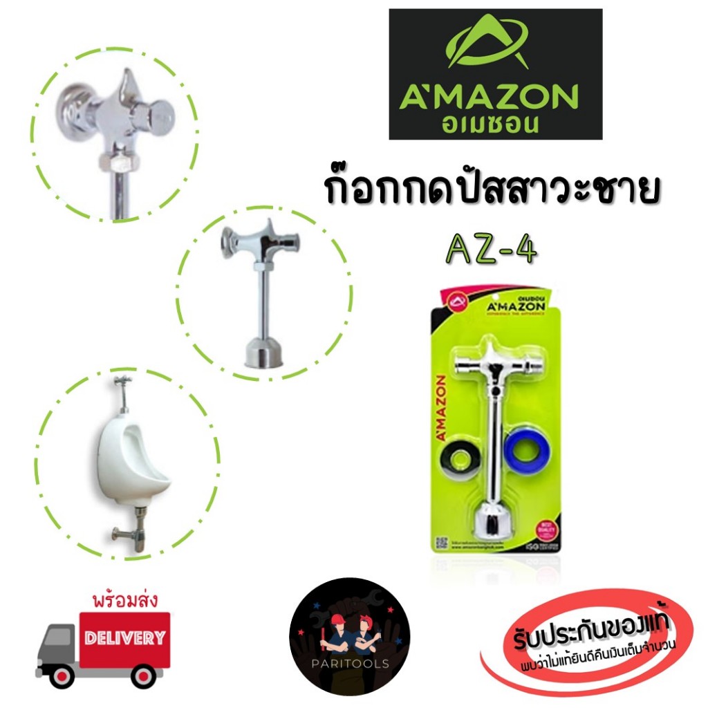 A'MAZON ก๊อกกดโถปัสสาวะชาย : AZ-4