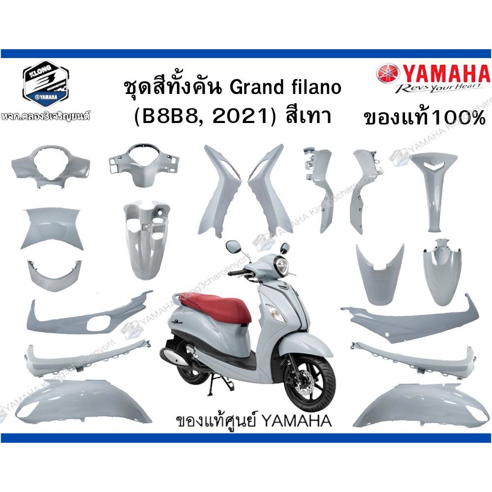ชุดสีทั้งคันมีขายแยกชิ้นGRAND FILANO  ปี 2021 สีเทา(1862, BNC2) ของแท้100%