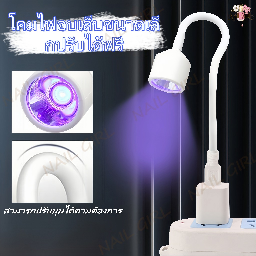 Nail.Girl โคมไฟอบเล็บเจล LED แบบพกพา 6W โคมไฟเล็บ โคมไฟ ขนาดเล็ก แบบพกพา โคมไฟอบเล็บเจล UV/LED ไฟฉายอบเล็บ USB