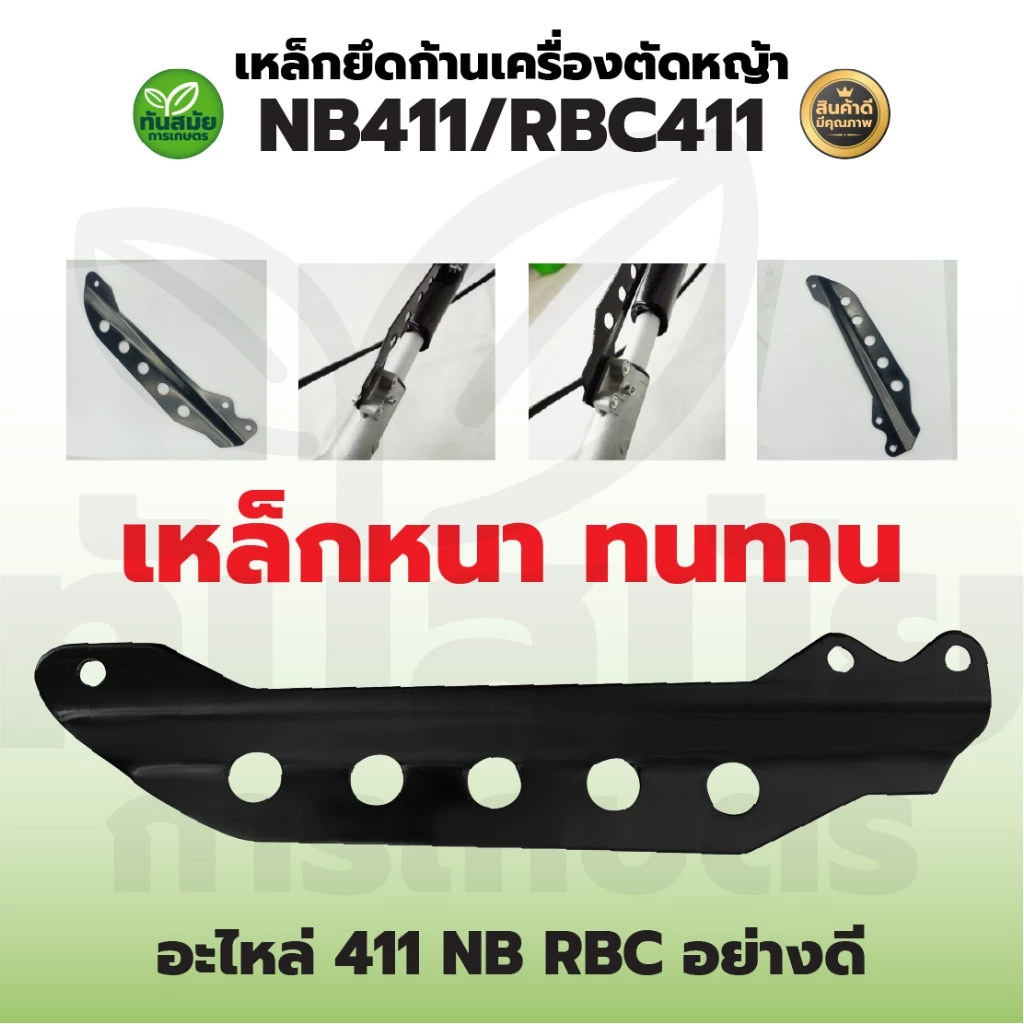 เหล็กยึดก้านตัดหญ้า 411เหล็กเกี่ยวสายสะพาย หูเกี่ยวสายสะพาย (แพ็ค2ชิ้น-10ชิ้น) อะไหล่411 5รู อย่างดี