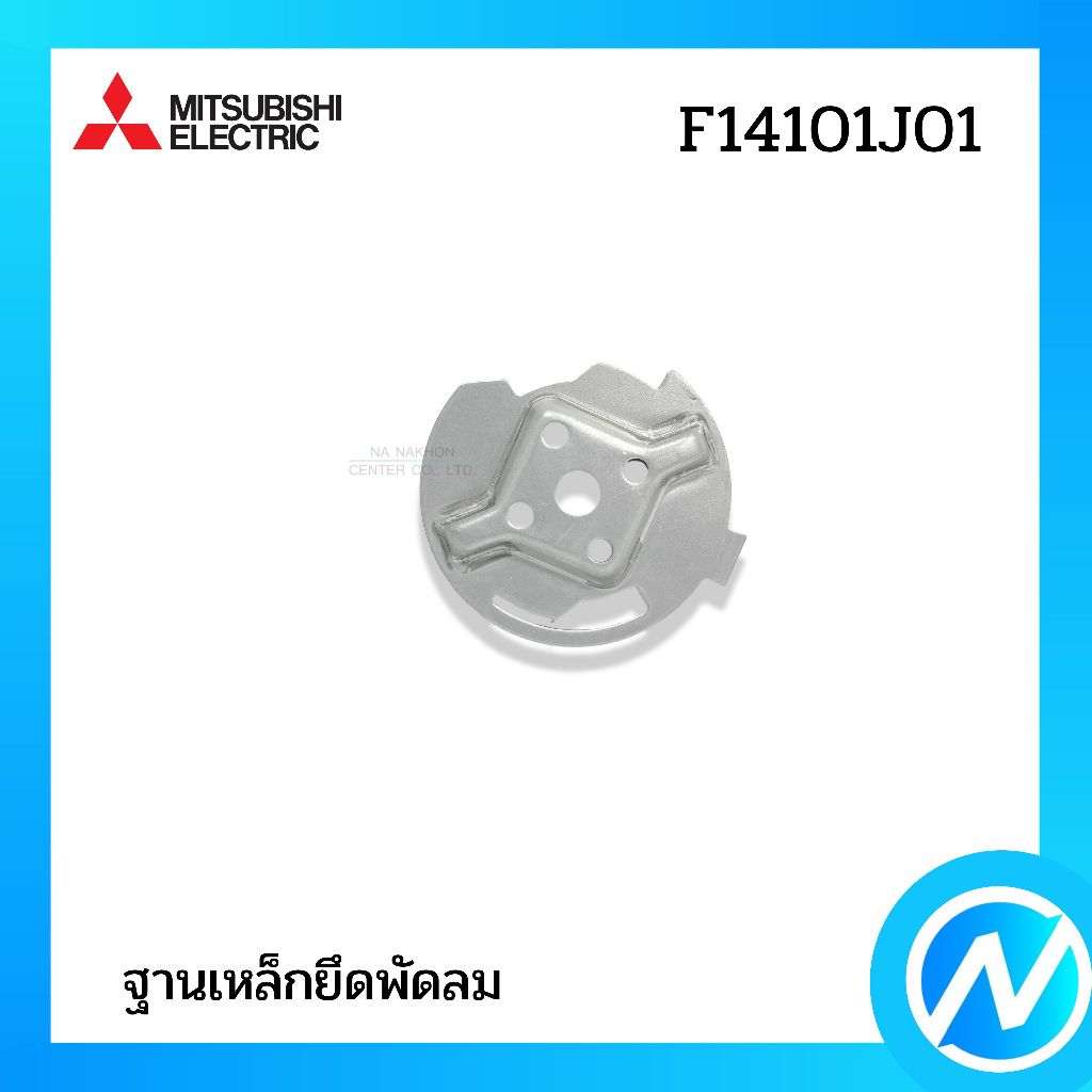 ฐานเหล็กยึดพัดลม อะไหล่พัดลม อะไหล่แท้ MITSUBISHI ELECTRIC รหัส F14101J01 (F14101J01)