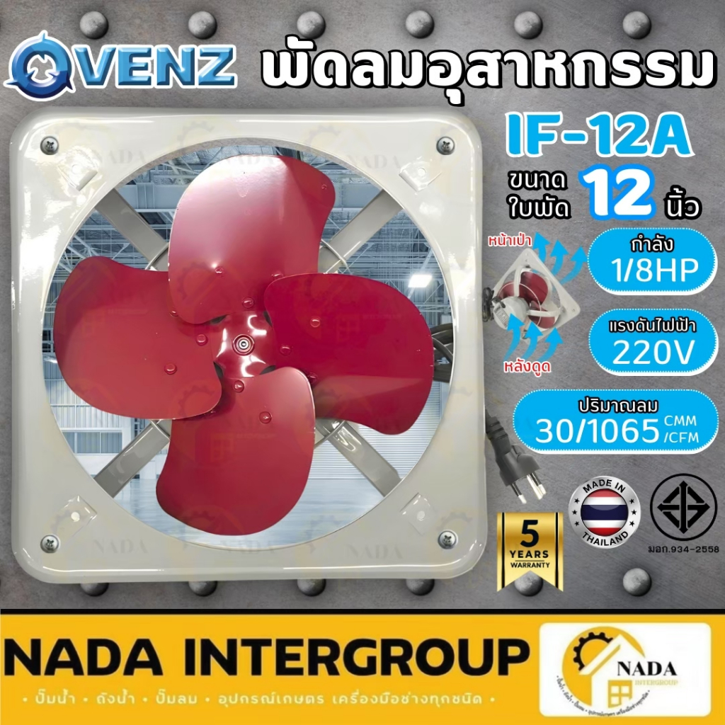 🎉แท้ ส่งไว🎉VENZ พัดลมอุตสาหกรรม หน้าเป่า โครงโล่ง รุ่น IF-12 ขนาด 12 นิ้ว พัดลมเป่าอากาศแขวนโครงโล่ง IF-12 พัดลมเป่าควัน