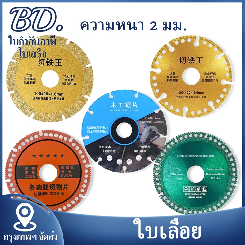 ใบเลื่อยอเนกประสงค์ ใบเลื่อยตัดไม้ ใบตัดเหล็ก ใบเลื่อย 4 นิ้ว ความหนา 2 มม.สำหรับไม้ หินอ่อน สแตนเลส พีวีซี
