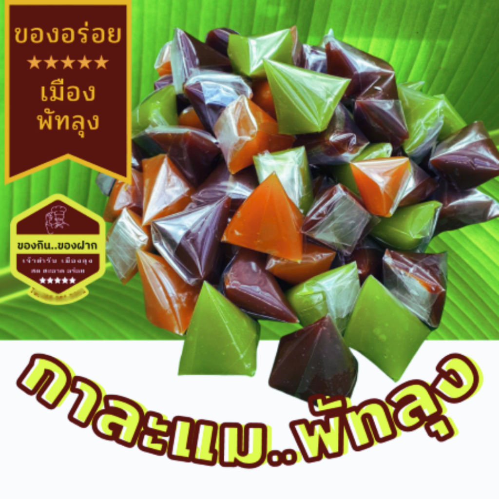 [1 กิโล]กาละแมพัทลุง ของฝากพัทลุง ขนมไทยโบราณ กาละแมกะทิสด กาละแมรสใบเตย กาละแมรสทุเรียน กาละแมรสดั้งเดิม ข้าวเหนียวดำ