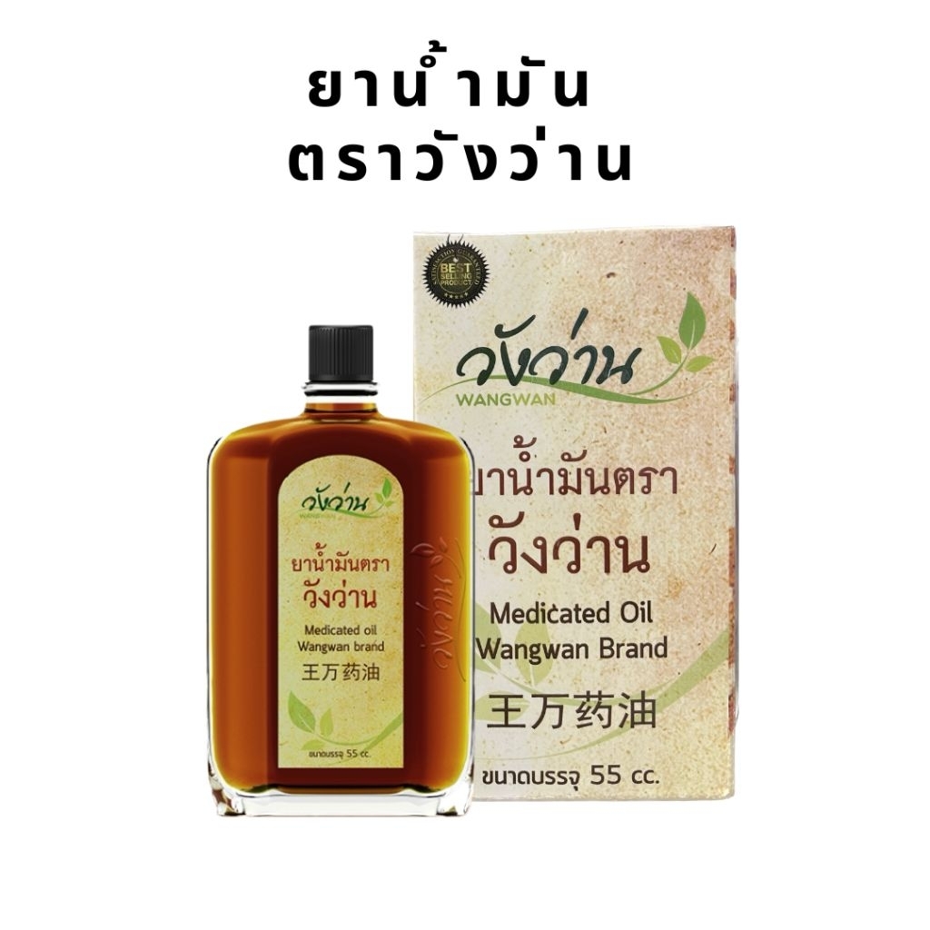 ยาน้ำมัน ตราวังว่าน ขนาด 55 cc. WANGWAN MEDICATED OIL 1 ขวด