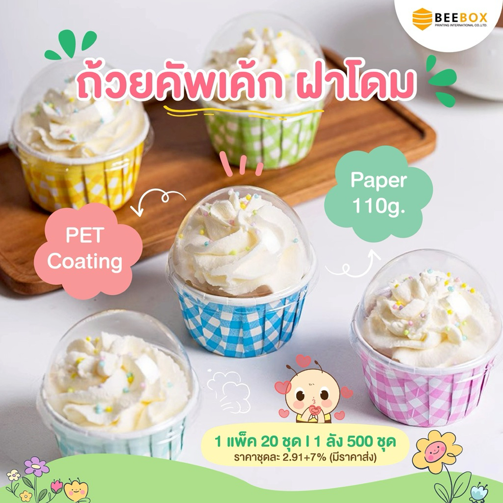 ถ้วยคัพเค้ก พร้อมฝาโดม พาสเทล อบได้ (1 แพค 20 ชุด)