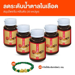 [5 กระปุก] หลินตัง สมุนไพรจีน บำรุงร่างกาย ลดระดับน้ำตาลในเล…